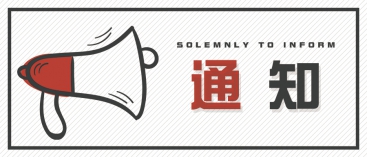 通知：上海、山東的客戶(hù)請(qǐng)知悉