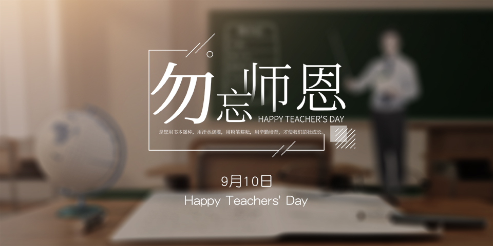念師恩，謝師情--致敬教師節(jié)