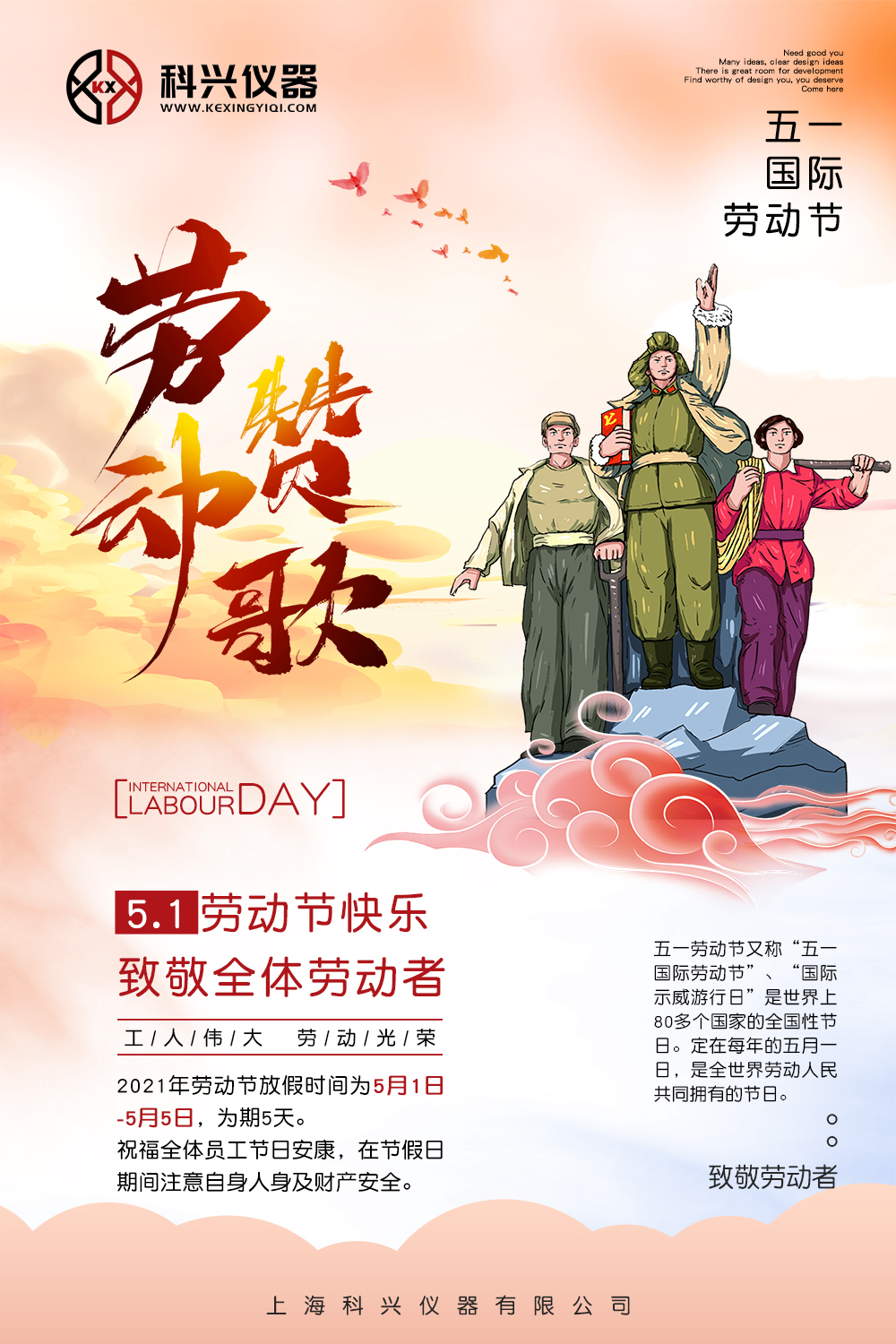 上?？婆d儀器五一節(jié)日放假通知